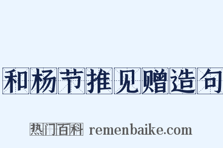 和杨节推见赠造句是什么意思的图片